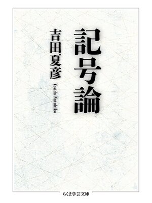 cover image of 記号論